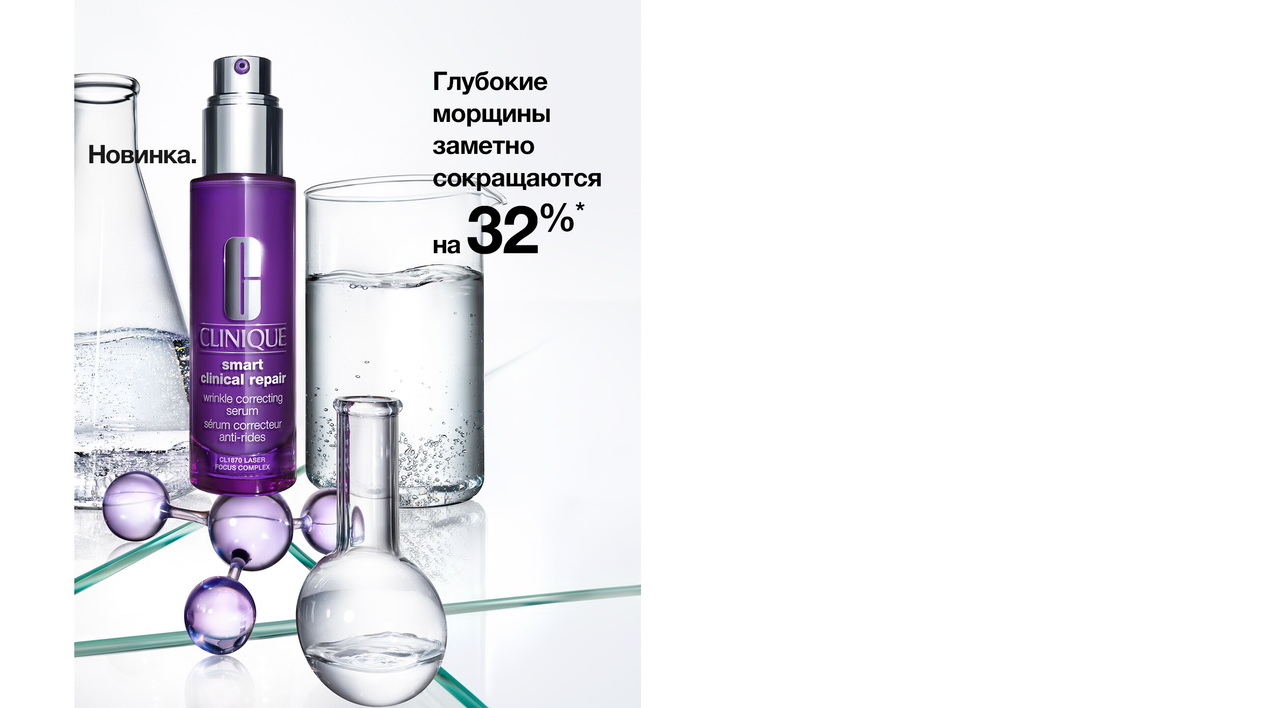 Глубокие морщины заметно сокращаются на 32 % *.